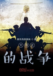 大領主的戰爭
