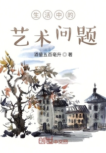 生活中的藝術(shù)問(wèn)題