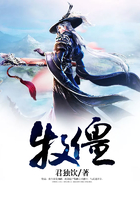 牧僵在线阅读