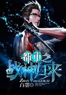 都市之戰(zhàn)神歸來