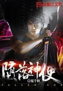 墮落神使