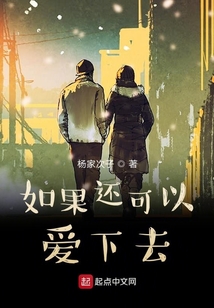 如果还可以爱下去