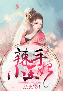 辣手小王妃
