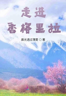 走進香格里拉