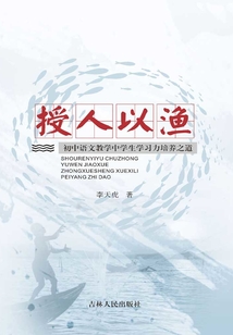 授人以漁：初中語文教學中學生學習力培養(yǎng)之道