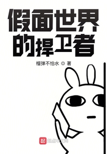 假面世界的捍衛(wèi)者