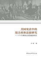 美国宪法中的混合政体思想研究：1787年制宪会议的政体设计在线阅读