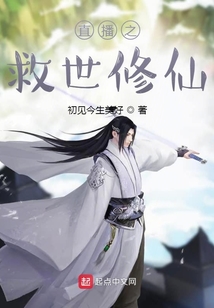 直播之救世修仙