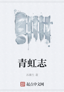 青虹志