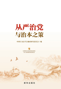 從嚴治黨與治本之策