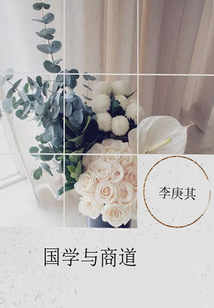 國學與商道