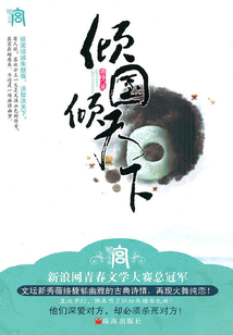 倾国倾天下