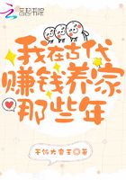 我在古代賺錢養家那些年在線閱讀