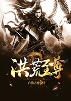 洪荒至尊在线阅读