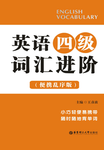 英語四級詞匯進階（便攜亂序版）