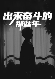 出來奮斗的那些年