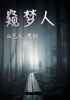 夢境謎團之窺夢人在線閱讀