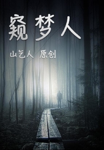 夢境謎團之窺夢人