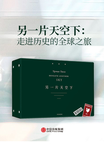 另一片天空下:走進(jìn)歷史的全球之旅