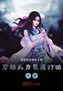 穿越成為裝逼打臉少女