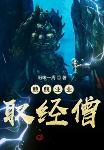 兢兢業業取經僧