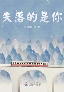 失落的是你