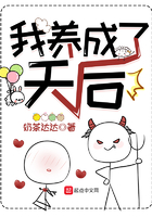 我養成了天后在線閱讀