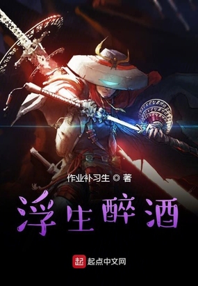 浮生醉酒在线阅读