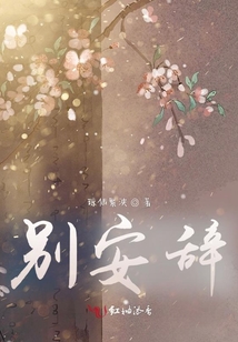 别安辞