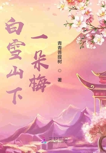 白雪山下一朵梅
