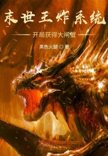 末世王炸系統(tǒng)，開(kāi)局獲得大閘蟹