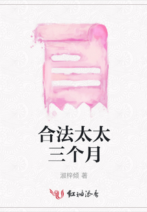 合法太太三個月