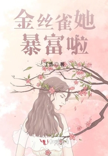 金絲雀她暴富啦