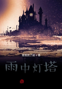 雨中燈塔