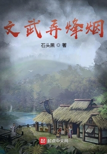 文武弄烽煙