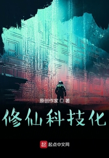 修仙科技化