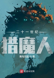 二十一世紀(jì)獵魔人