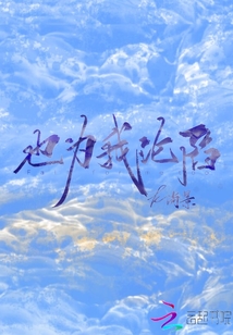 也為我淪陷