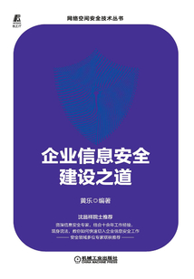 企業(yè)信息安全建設(shè)之道