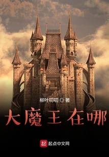 大魔王在哪
