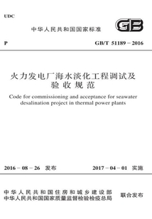 GB/T 51189-2016 火力發電廠海水淡化工程調試及驗收規范