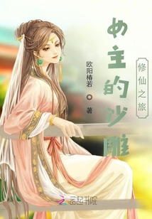 女主的沙雕修仙之旅