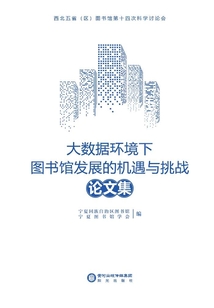 “大數據環境下圖書館發展的機遇與挑戰”論文集