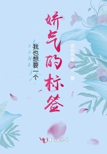我也想要一個嬌氣的標(biāo)簽