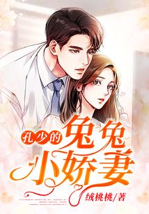 孔少的兔兔小娇妻