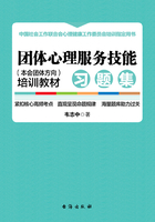 团体心理服务技能（本会团体方向）培训教材·习题集