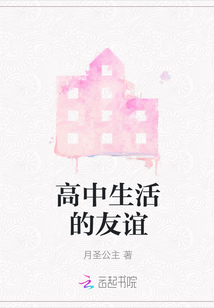 高中生活的友誼