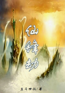 仙鋒劫