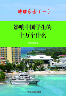 影響中國學生的十萬個為什么：地球家園（一）