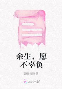 余生，愿不辜負(fù)